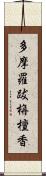 多摩羅跋栴檀香 Scroll