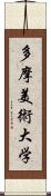 多摩美術大学 Scroll