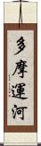 多摩運河 Scroll