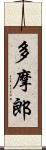 多摩郎 Scroll