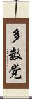 多数党 Scroll