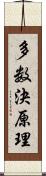 多数決原理 Scroll