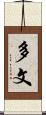 多文 Scroll