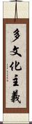 多文化主義 Scroll