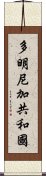 多明尼加共和國 Scroll