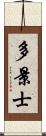 多景士 Scroll