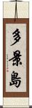 多景島 Scroll