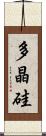 多晶硅 Scroll