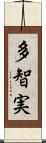 多智実 Scroll