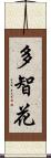 多智花 Scroll