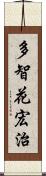 多智花宏治 Scroll