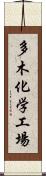 多木化学工場 Scroll