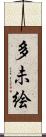 多未絵 Scroll