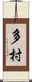 多村 Scroll