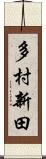 多村新田 Scroll