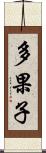 多果子 Scroll