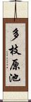 多枝原池 Scroll
