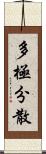 多極分散 Scroll