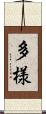 多様 Scroll