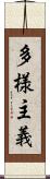 多様主義 Scroll