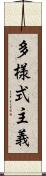 多様式主義 Scroll