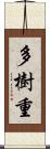 多樹重 Scroll