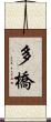 多橋 Scroll