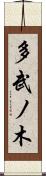 多武ノ木 Scroll