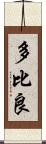 多比良 Scroll