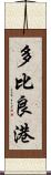 多比良港 Scroll