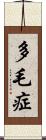 多毛症 Scroll
