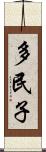 多民子 Scroll