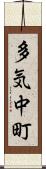 多気中町 Scroll