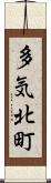 多気北町 Scroll