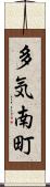 多気南町 Scroll