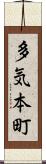多気本町 Scroll
