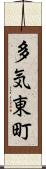 多気東町 Scroll