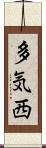 多気西 Scroll
