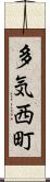 多気西町 Scroll