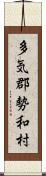 多気郡勢和村 Scroll
