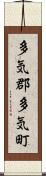 多気郡多気町 Scroll
