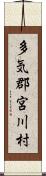 多気郡宮川村 Scroll