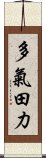 多氣田力 Scroll