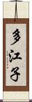 多江子 Scroll