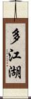 多江湖 Scroll