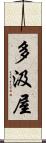 多汲屋 Scroll