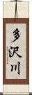 多沢川 Scroll