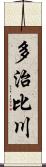 多治比川 Scroll