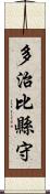 多治比縣守 Scroll