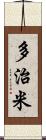 多治米 Scroll